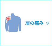 肩の痛み