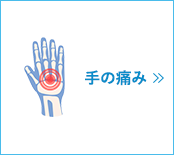 手の痛み