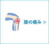 膝の痛み