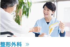 整形外科