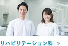 リハビリテーション科