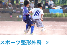 スポーツ整形外科