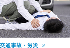 交通事故・労災