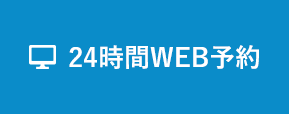 24時間WEB予約