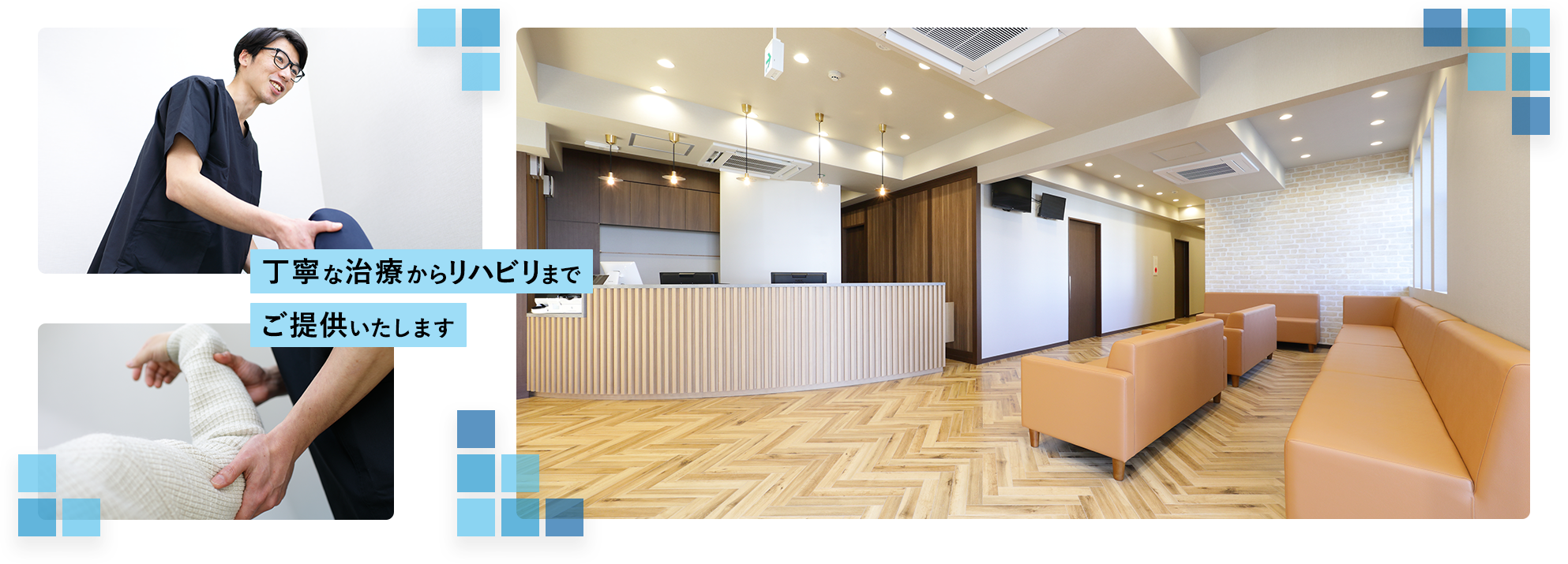 丁寧な治療からリハビリまでご提供いたします 4月3日開院予定　内覧会 3月26日開催10時～16時
