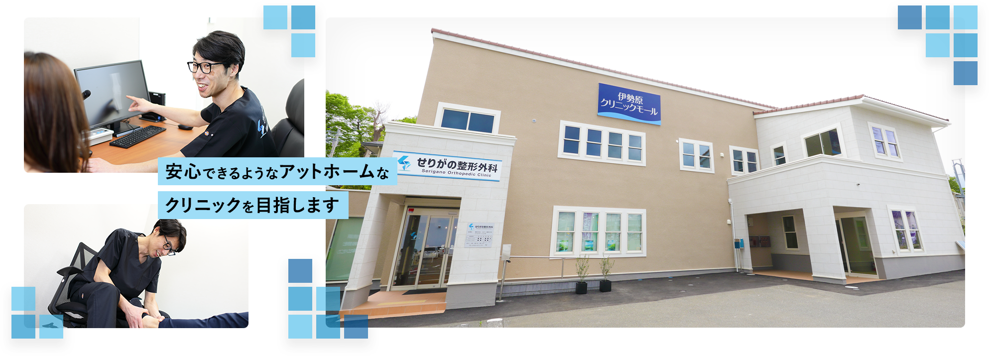 安心できるようなアットホームなクリニックを目指します 4月3日開院予定　内覧会 3月26日開催10時～16時
