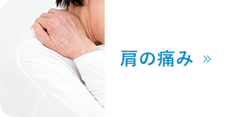 肩の痛み