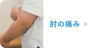 肘の痛み