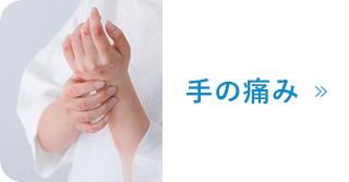 手の痛み