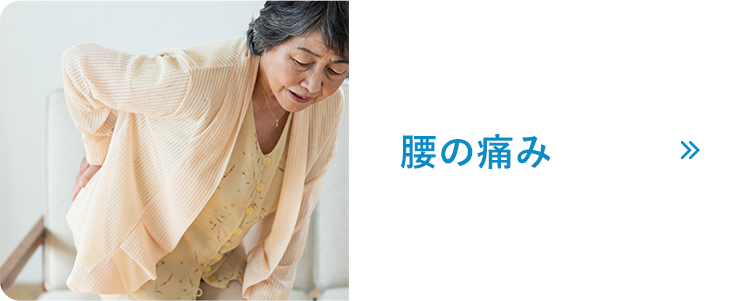 腰の痛み