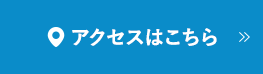 アクセスはこちら