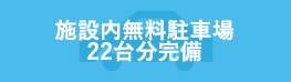 施設内無料駐車場22台分完備