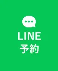 LINE予約