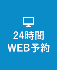 24時間WEB予約