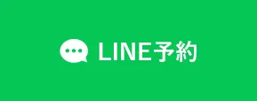 LINE予約