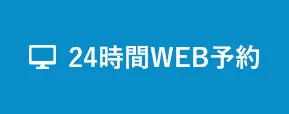 24時間WEB予約